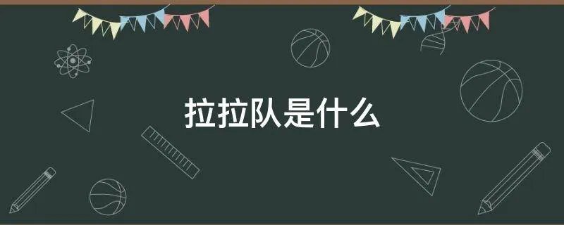 拉拉队是什么
