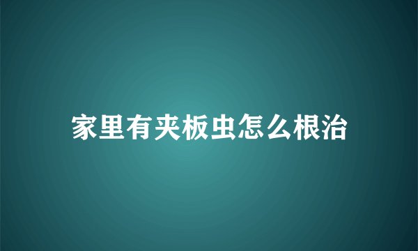 家里有夹板虫怎么根治