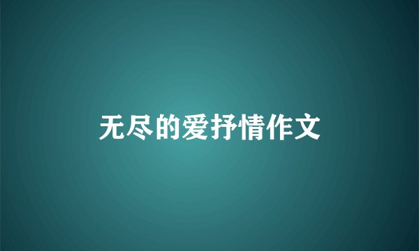 无尽的爱抒情作文