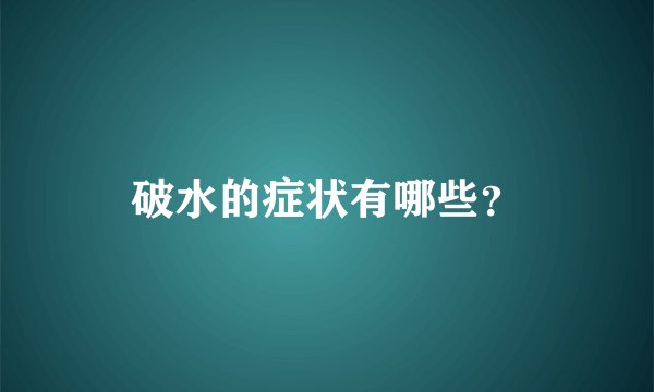 破水的症状有哪些？