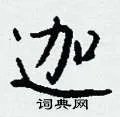 迦组词_迦字怎么组词_迦组词有哪些_带迦字的词语