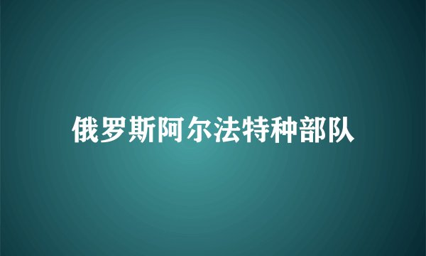 俄罗斯阿尔法特种部队