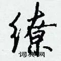 缭组词_缭字怎么组词_缭组词有哪些_带缭字的词语