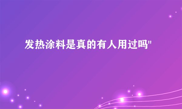 发热涂料是真的有人用过吗