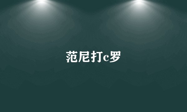 范尼打c罗