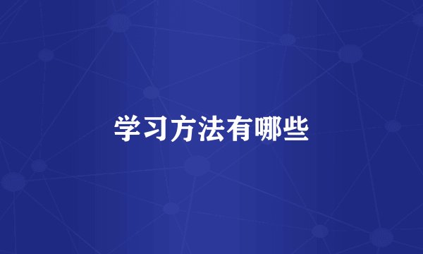 学习方法有哪些