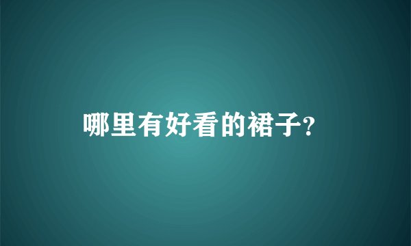 哪里有好看的裙子？