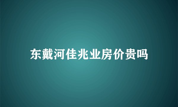 东戴河佳兆业房价贵吗