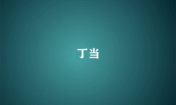 丁当