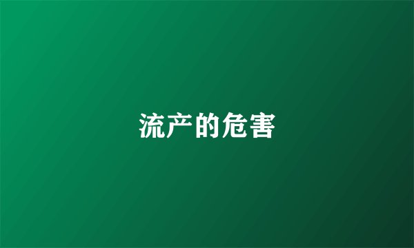 流产的危害