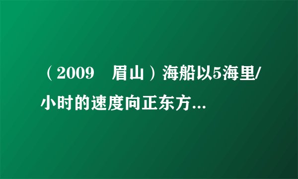 （2009•眉山）海船以5海里/小时的速度向正东方向行驶，在A处看见灯塔B在海船的北偏东60°方向，2小时后船行驶到C处，发现此时灯塔B在海船的北偏西45°方向，求此时灯塔B到C处的距离．