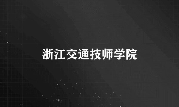 浙江交通技师学院