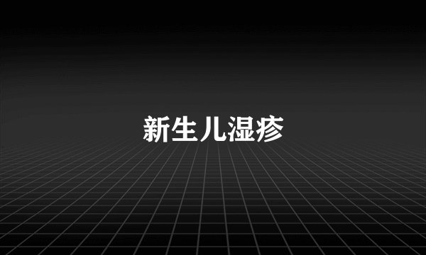 新生儿湿疹