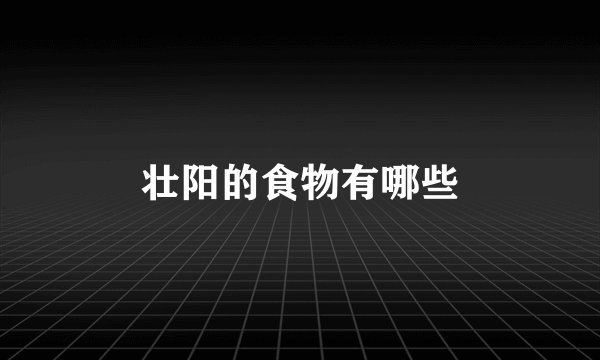 壮阳的食物有哪些