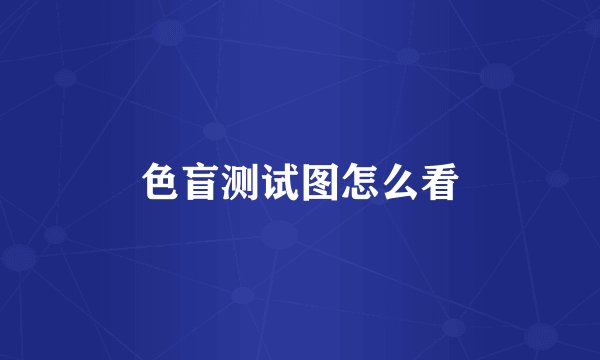 色盲测试图怎么看