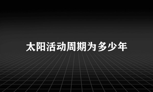 太阳活动周期为多少年
