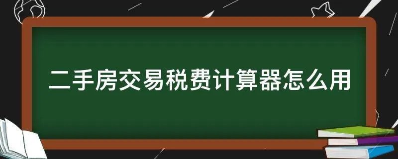 二手房交易税费计算器怎么用