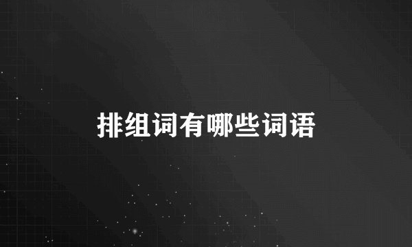排组词有哪些词语