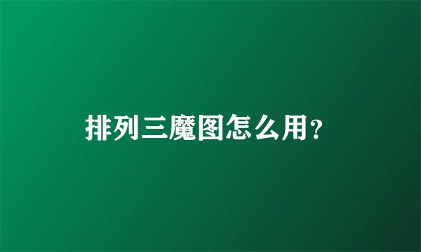 排列三魔图怎么用？