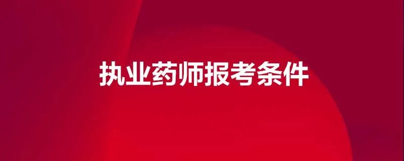 执业药师报考条件