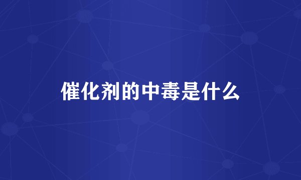 催化剂的中毒是什么