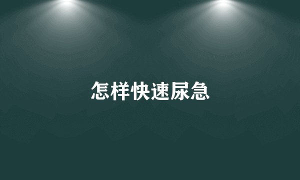 怎样快速尿急
