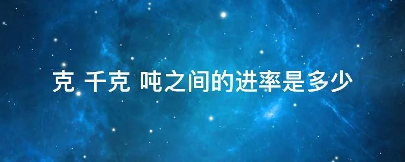 克 千克 吨之间的进率是多少