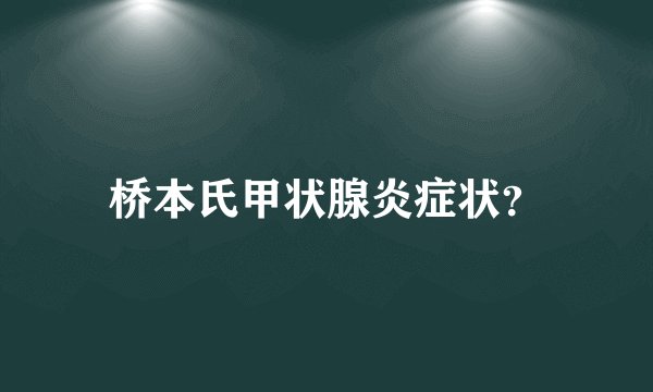 桥本氏甲状腺炎症状？