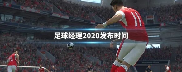 足球经理2020发布时间