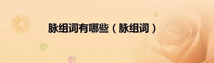 脉组词有哪些（脉组词）