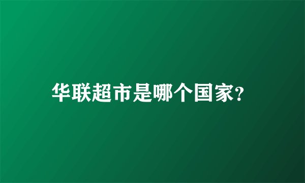 华联超市是哪个国家？