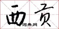 西贡