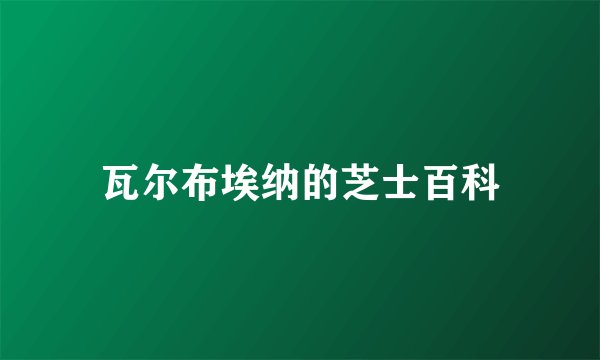 瓦尔布埃纳的芝士百科