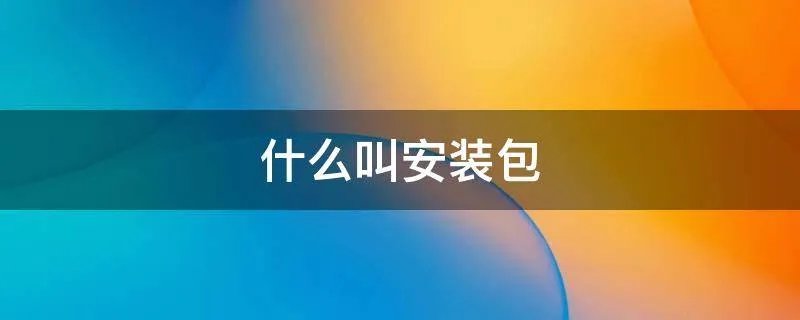 什么叫安装包