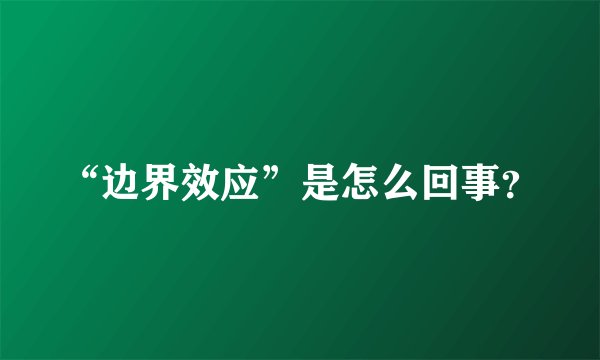 “边界效应”是怎么回事？