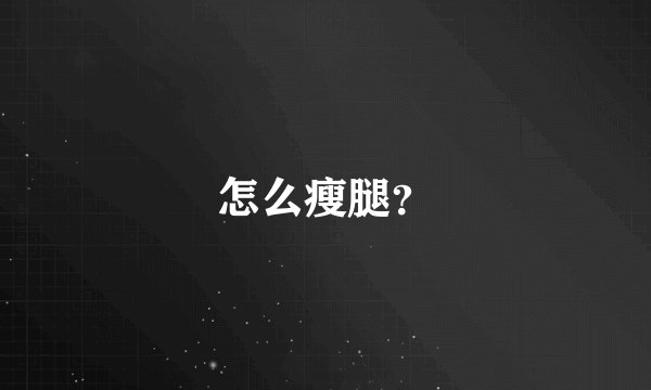 怎么瘦腿？