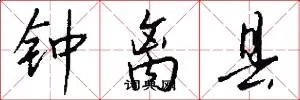 钟离县