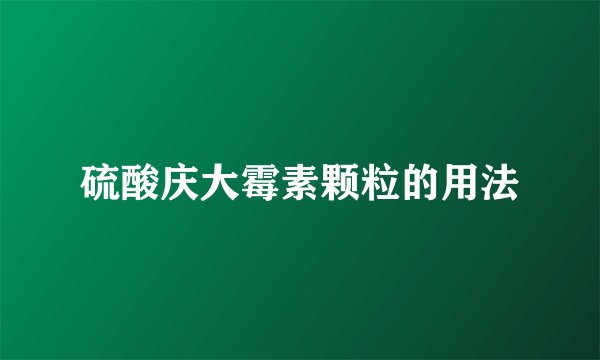 硫酸庆大霉素颗粒的用法