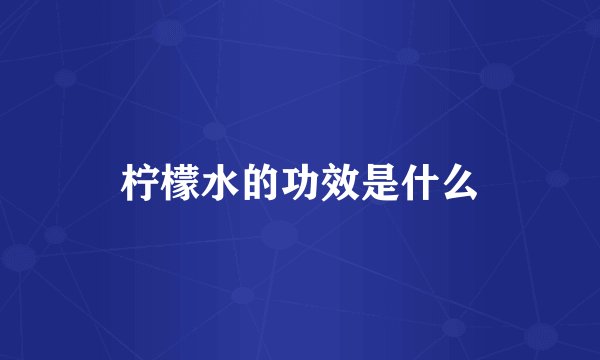 柠檬水的功效是什么