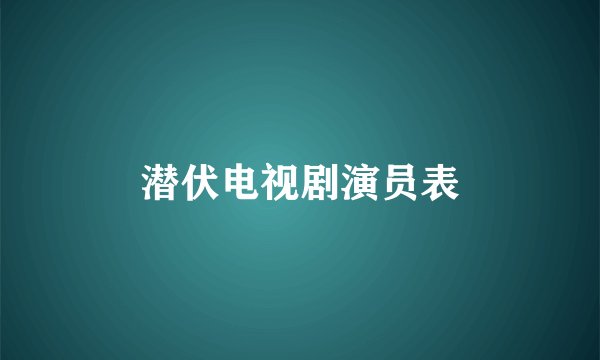 潜伏电视剧演员表