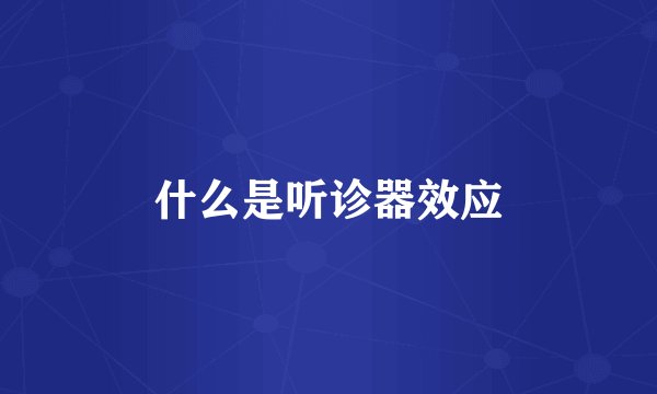 什么是听诊器效应