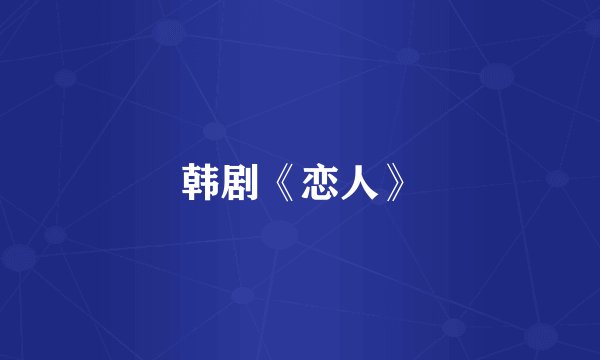 韩剧《恋人》