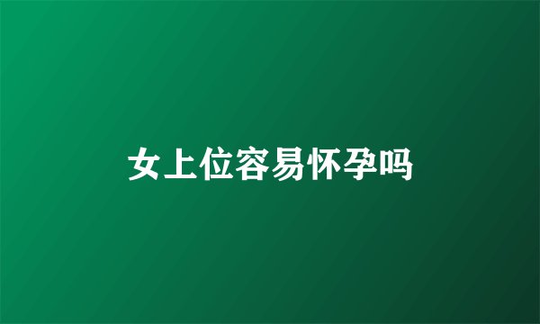 女上位容易怀孕吗