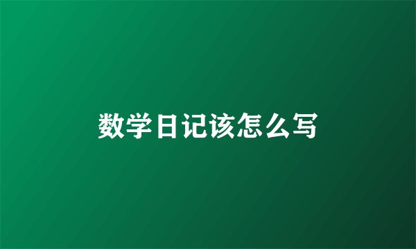 数学日记该怎么写