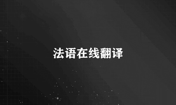 法语在线翻译