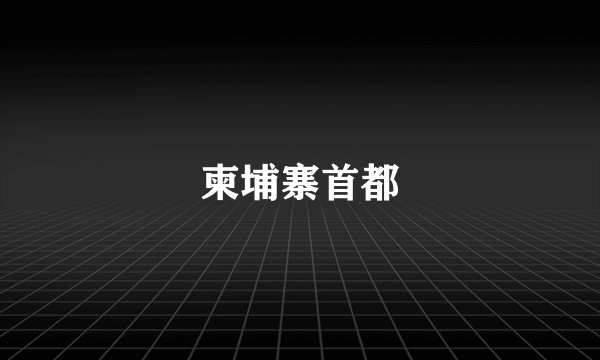 柬埔寨首都