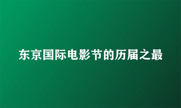 东京国际电影节的历届之最