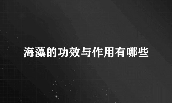 海藻的功效与作用有哪些
