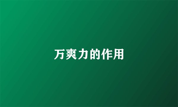 万爽力的作用