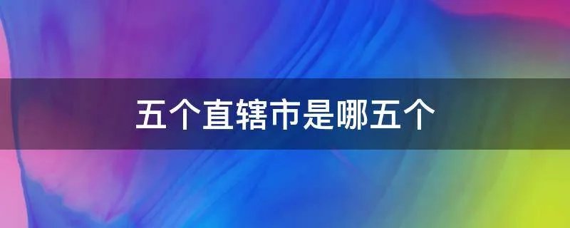 五个直辖市是哪五个
